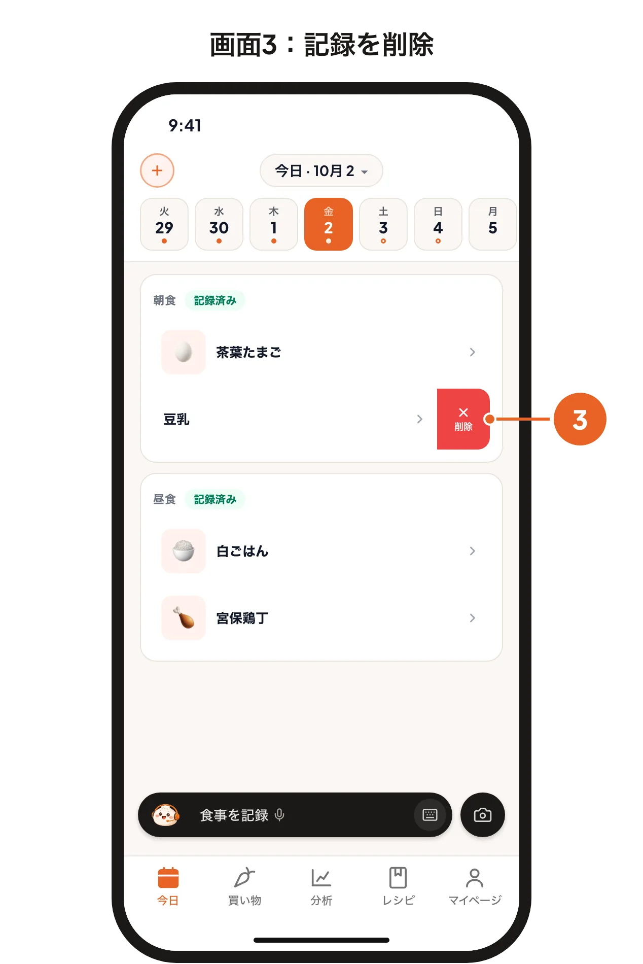 画面3:記録した料理を左にスライドして「削除」を表示したところ。