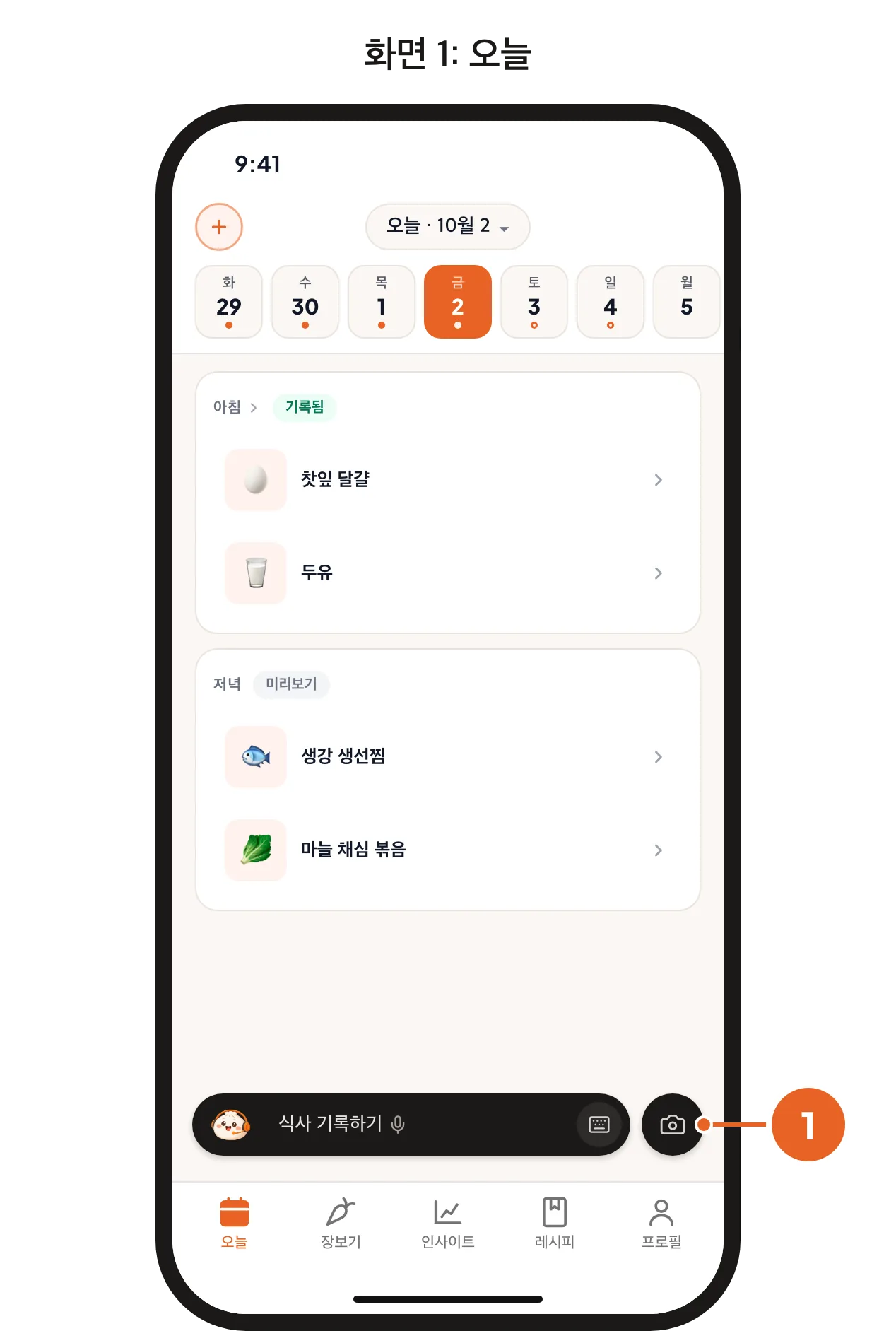 화면 1: 오늘 페이지의 카메라 버튼. 화면 2: 식사를 고르고 사진과 메모를 넣은 식사 기록 시트.