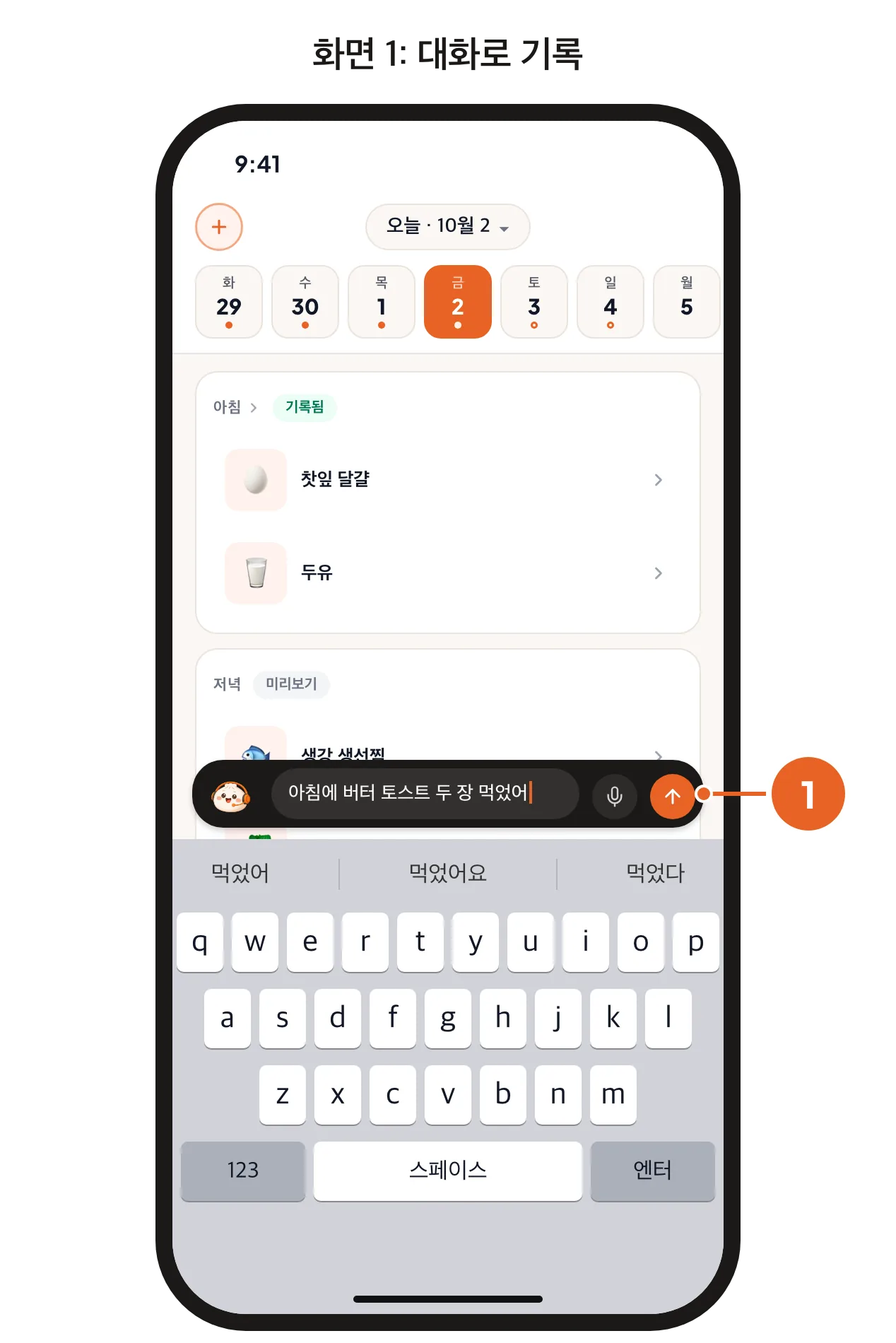 화면 1: 바오바오 바에서 먹은 음식을 알려 주는 모습. 화면 2: 기록한 식사를 고쳐 달라고 바오바오에게 부탁하는 모습.
