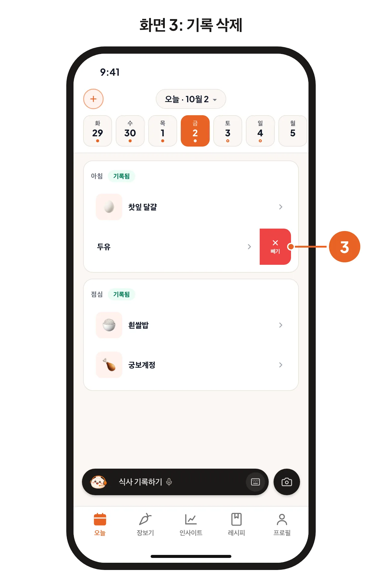 화면 3: 기록한 요리를 왼쪽으로 밀어 빼기 버튼이 보이는 모습.