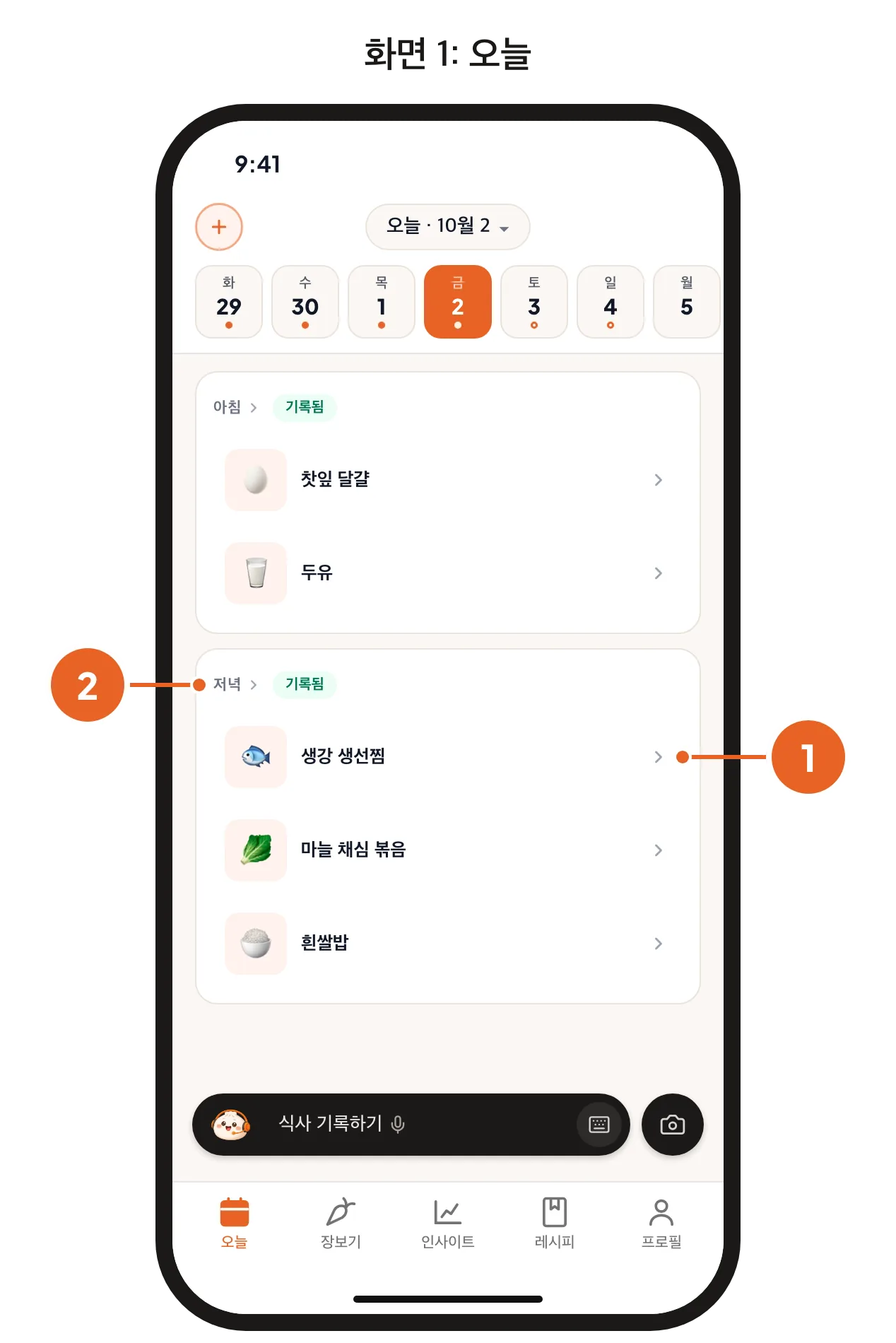 화면 1: 기록한 저녁이 있는 오늘. 요리와 식사 이름에 번호. 화면 2: 그 저녁의 식사 합계. 수치 범위와 탄수화물 환산 합계.