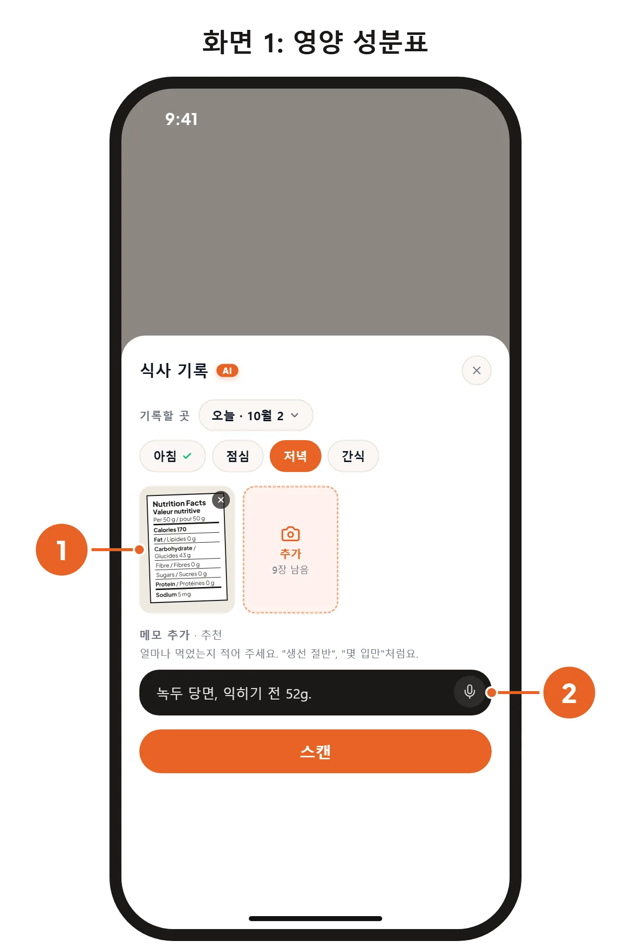 화면 1: 영양 성분표 사진과 “녹두 당면, 익히기 전 52g”이라는 메모가 들어간 식사 기록 시트. 화면 2: 결과. 탄수화물 45g이 범위 없이 수치 하나로 보여요.