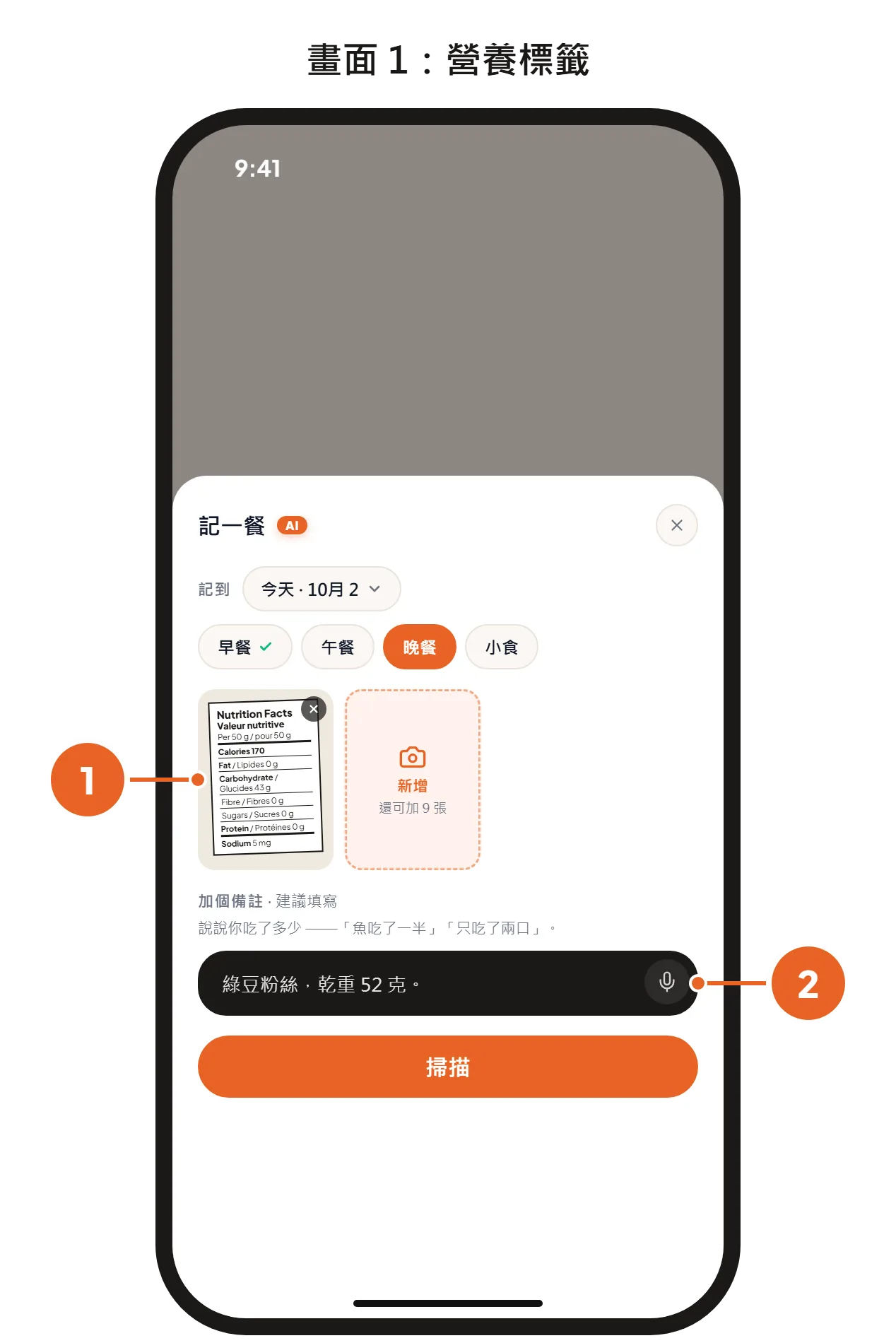 畫面 1:「記一餐」頁面,有一張營養標籤的相片和備註「綠豆粉絲,乾重 52 克。」畫面 2:識別結果,碳水以單一數字 45 克顯示。